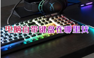 电脑自带键盘在哪里找 电脑怎么调出屏幕键盘