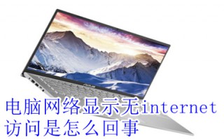 电脑网络显示无internet访问是怎么回事 电脑网络显示无internet访问的解决方法