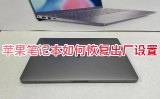苹果笔记本如何恢复出厂设置 macbook一键还原系统的方法