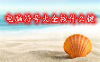 电脑符号大全按什么键 电脑快捷键调出符号大全教程