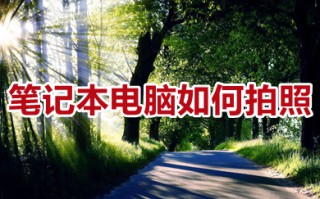 笔记本电脑如何拍照 笔记本电脑怎么拍照