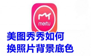 美图秀秀如何换照片背景底色 美图秀秀怎样换照片背景底色