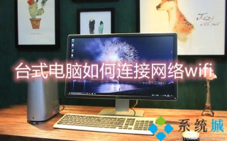 台式电脑如何连接网络wifi 台式电脑怎么连wifi