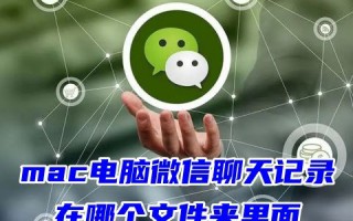 mac电脑微信聊天记录在哪个文件夹里面 电脑怎么删除微信聊天记录