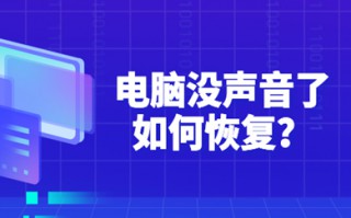 电脑没有声音了怎么恢复 电脑没有声音了的恢复方法