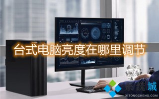 台式电脑亮度在哪里调节 如何调节电脑屏幕亮度