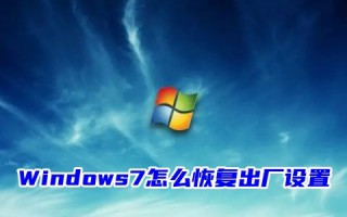 Windows7怎么恢复出厂设置 windows7怎么一键还原系统
