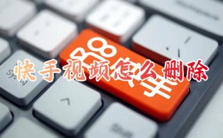 快手视频怎么删除 快手怎么删除自己的作品