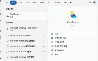 onedrive关闭影响大吗（怎么暂停或关闭onedrive）