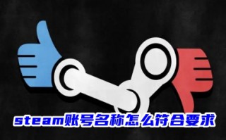 steam账号名称怎么符合要求 steam账号注册用户名要求分享
