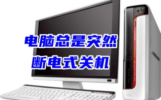 电脑总是突然断电式关机 电脑突然跳闸一样了关机的解决方法