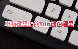 电脑键盘上的win键在哪里 win键的功能介绍