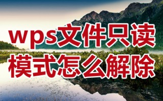 wps文件只读模式怎么解除 wps如何取消只读模式