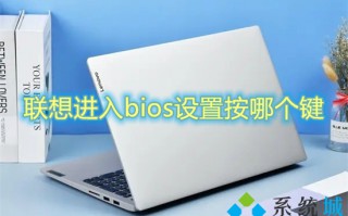 联想进入bios设置按哪个键 联想笔记本怎么进入bios