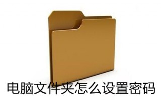 电脑文件夹怎么设置密码 电脑文件夹设置密码的操作方法介绍