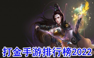 可以赚钱的打金手游排行榜2022 什么传奇游戏可以赚钱提现