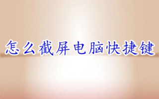怎么截屏电脑快捷键 电脑截屏的八种方法介绍