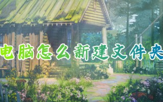 电脑怎么新建文件夹 如何新建文件夹在电脑上