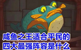 咸鱼之王适合平民的四大最强阵容是什么 咸鱼之王平民用谁主