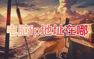 电脑ip地址在哪 怎么看电脑ip地址
