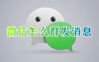 微信怎么群发消息 微信如何群发消息给所有人