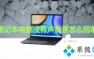笔记本电脑没有声音是怎么回事 笔记本电脑没声音了如何恢复正常