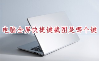 电脑全屏快捷键截图是哪个键 在电脑上任意截图的快捷方式介绍