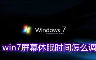win7屏幕休眠时间怎么调 win7怎么设置屏幕休眠