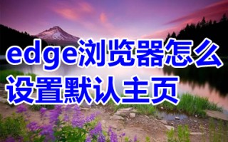edge浏览器怎么设置默认主页 edge浏览器设置默认主页的操作方法