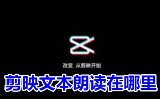 剪映文本朗读在哪里 剪映文本朗读怎么换声音