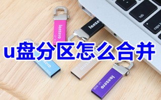 u盘分区怎么合并 如何把分区的u盘合并