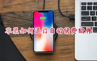 苹果如何退订自动续费软件 iphone手机取消订阅扣费服务的方法