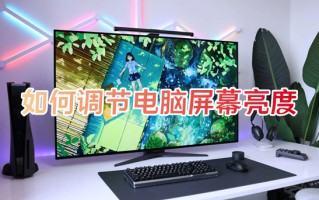 如何调节电脑屏幕亮度 台式电脑怎么调节屏幕亮度