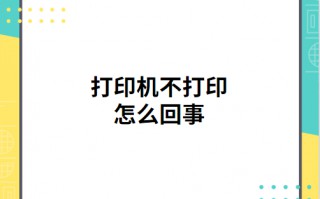 打印机打印没反应是怎么回事（打印机不打印的原因）