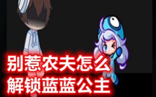 别惹农夫怎么解锁蓝蓝公主 别惹农夫隐藏皮肤蓝蓝公主获得方法