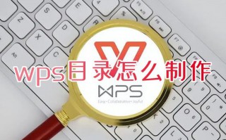 wps目录怎么制作 wps如何一键生成目录