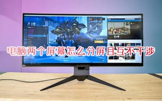 电脑两个屏幕怎么分屏且互不干涉 电脑如何设置双屏幕显示