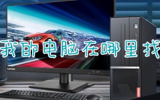 我的电脑在哪里找 如何把我的电脑图标放到桌面