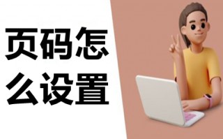 页码怎么设置 word页码设置的方法介绍