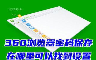 360浏览器密码保存在哪里可以找到设置 360浏览器密码自动保存设置查看