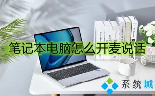 笔记本电脑怎么开麦说话 笔记本麦克风怎么开启