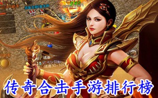 传奇合击手游排行榜 2022最新传奇合击手游