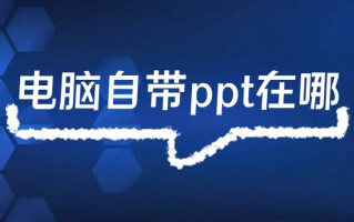 电脑自带ppt在哪 电脑ppt在哪里打开