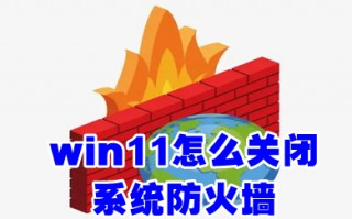 win11怎么关闭系统防火墙 彻底禁用windows防火墙教程