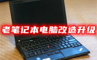 老笔记本电脑改造升级 10年以上旧电脑如何升级