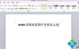 Win8系统下如何窗口化查看图片设置步骤