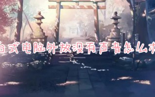 台式电脑外放没有声音怎么办 台式电脑没有声音了怎么恢复