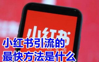 小红书引流的最快方法是什么 小红书如何引流推广快速涨粉