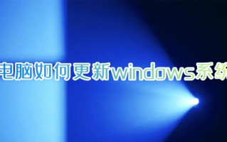 电脑如何更新windows系统 电脑更新系统怎么更新