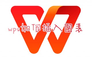 wps如何插入图表 wps表格数据如何生成柱形图